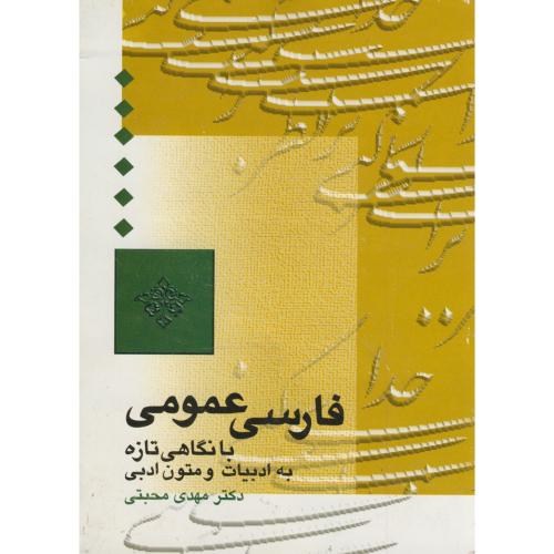 فارسی عمومی با نگاهی تازه به ادبیات و متون ادبی،محبتی،سخن