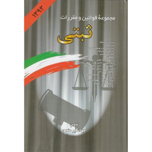 مجموعه قوانین و مقررات ثبتی 93،وزیری،منصور