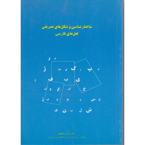 ساختارشناسی و شکل های تصریفی فعل های فارسی ، حافظیان