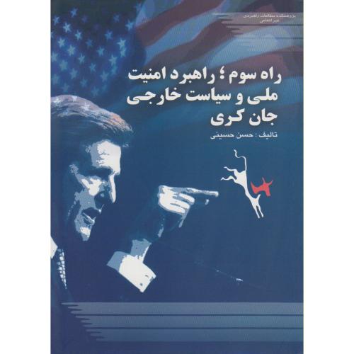 راه سوم،راهبرد امنیت ملی و سیاست خارجی جان کری،حسینی،مطالعات راهبردی