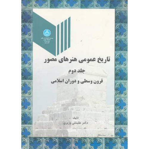 تاریخ عمومی هنرهای مصور ج2:قرون وسطی-دوران اسلامی،وزیری،د.تهران