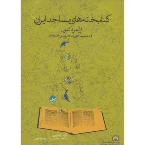 کتابخانه های مساجد ایران از آغاز تا کنون ، هاشمی