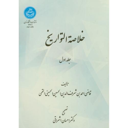 خلاصة التواریخ‏،2جلدی،القمی،اشراقی،د.تهران