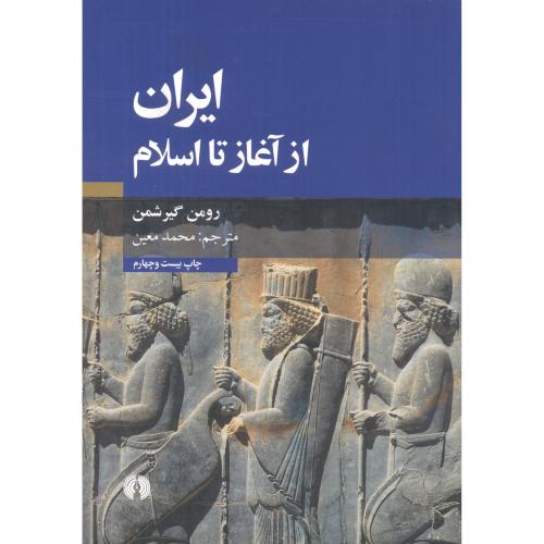 ایران از آغاز تا اسلام،گیرشمن،معین،علمی فرهنگی