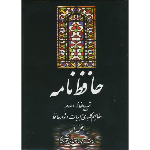 حافظ نامه 2 جلدی،خرمشاهی،علمی فرهنگی