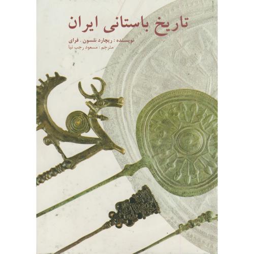 تاریخ باستانی ایران ، فرای ، رجب نیا