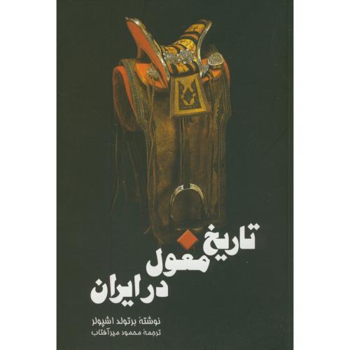 تاریخ مغول در ایران،اشپولر،میرآفتاب،علمی فرهنگی