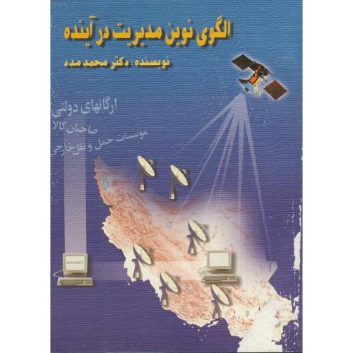 الگوی نوین مدیریت در آینده ، مدد