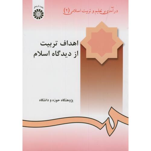 درآمدی بر تعلیم و تربیت اسلامی(2)اهداف تربیت از دیدگاه اسلام، 240