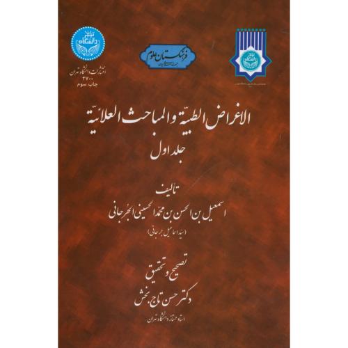 الاغراض الطبیه و المباحث العلائیه 2جلدی،جرجانی،د.تهران