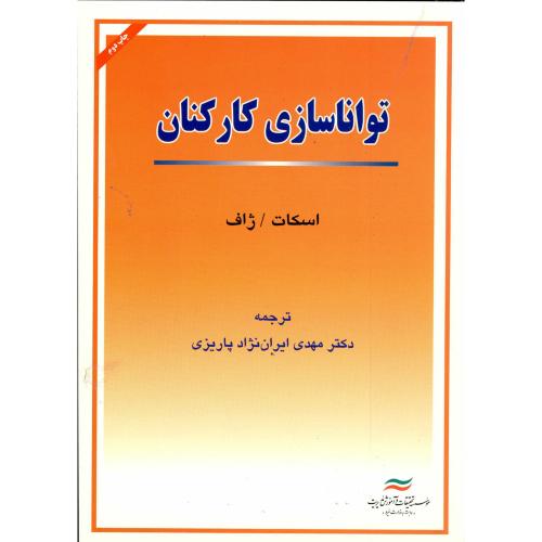 توانا سازی کارکنان،سینتیا اسکات،ایران نژادپاریزی،تحقیقات مدیریت