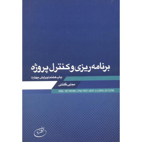 برنامه ریزی و کنترل پروژه،گلشنی اصل،و4،سیمای دانش