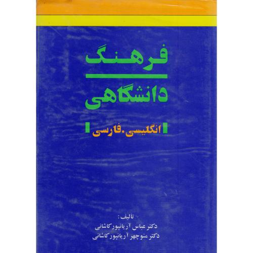 فرهنگ دانشگاهی انگلیسی - فارسی  2 جلدی ، آریانپور