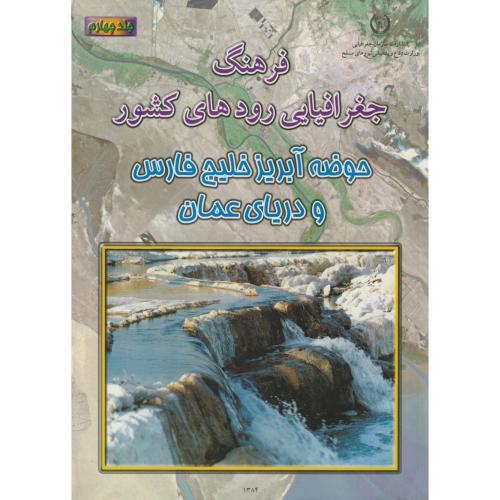 فرهنگ جغرافیایی رودهای کشور ج4-حوضه آبریز خلیج فارس ودریای عمان