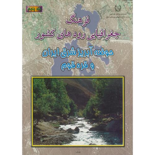 فرهنگ جغرافیایی رودهای کشور ج5-حوضه آبریز شرق ایران و قره قوم