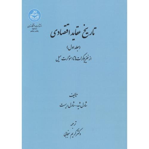 تاریخ عقاید اقتصادی ، ج1، سنجابی ، د.تهران