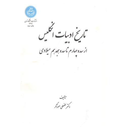تاریخ ادبیات انگلیسی ، صورتگر،د.تهران