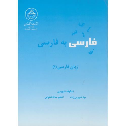 فارسی به فارسی ، شهیدی،د.تهران