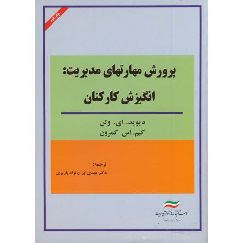 پرورش مهارتهای مدیریت : انگیزش کارکنان ، وتن ، پاریزی