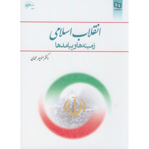 انقلاب اسلامی : زمینه ها و پیامدها،محمدی،معارف