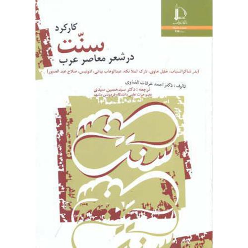 کارکرد سنت در شعر معاصر عرب ، سیدی ،د.فردوسی