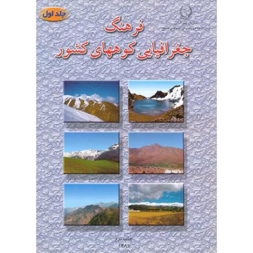 فرهنگ جغرافیایی کوههای کشور جلد1 (آذربایجان غربی/شرقی ، اردبیل ، گیلان ، کردستان ، زنجان و همدان )