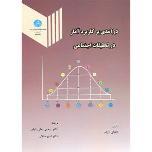 درآمدی بر کاربرد آمار در تحقیقات اجتماعی،کرامر،علی بابایی،د.تهران