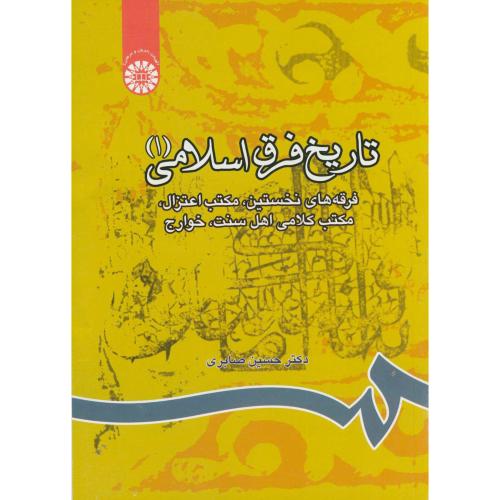 تاریخ فرق اسلامی ج1:فرقه های نخستین ،صابری، 805