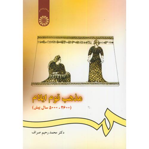 مذهب قوم ایلام(2600-5000 سال پیش)، 966