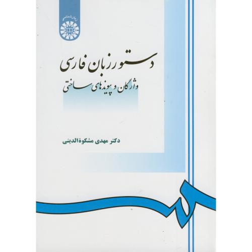 دستور زبان فارسی : واژگان و پیوندهای ساختی،مشکوة دینی، 968