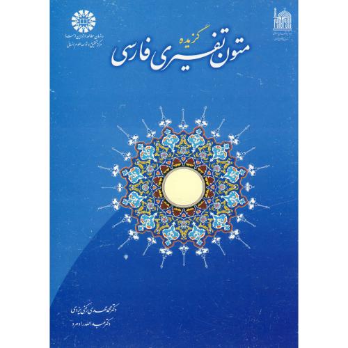 گزیده متون تفسیری فارسی،رکنی یزدی ، 989