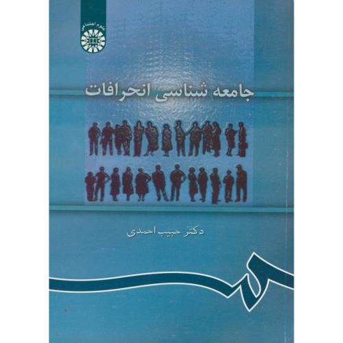 جامعه شناسی انحرافات، 889