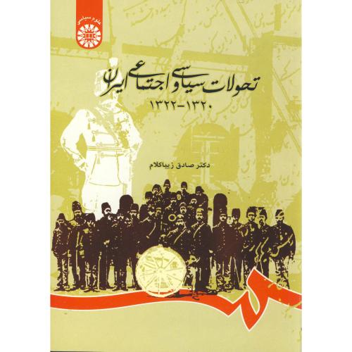 تحولات سیاسی و اجتماعی ایران 1320-1322،زیبا کلام،794