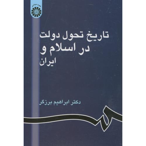 تاریخ تحول دولت در اسلام و ایران،برزگر،861