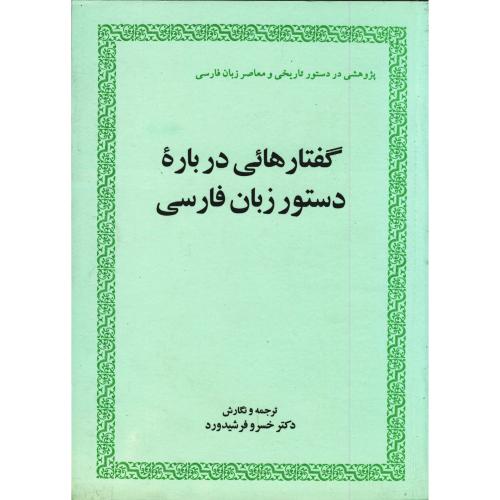گفتارهایی درباره دستور زبان فارسی ، فرشیدورد