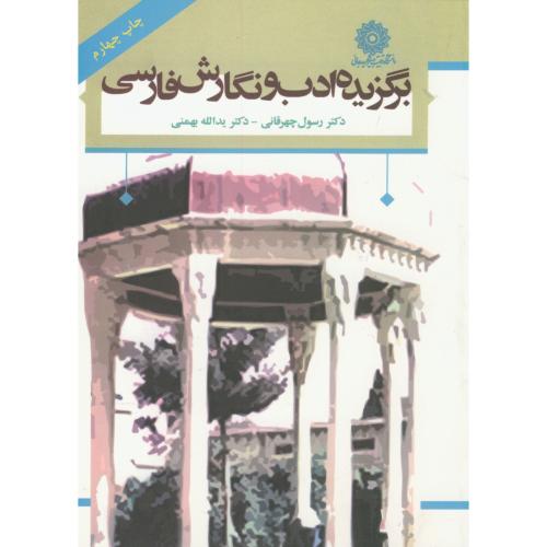 برگزیده ادب و نگارش فارسی،چهرقانی،د.شهیدرجایی