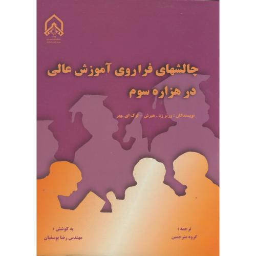 چالشهای فراوری آموزش عالی در هزاره سوم،املشی،د.امام حسین