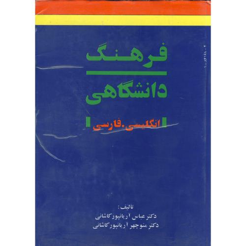 فرهنگ دانشگاهی انگلیسی - فارسی 2 جلدی ، آریانپور