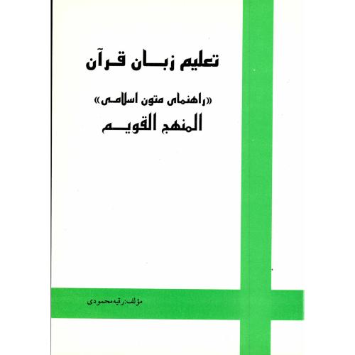 تعلیم زبان قرآن : راهنمای المنهج القویم ، محمودی