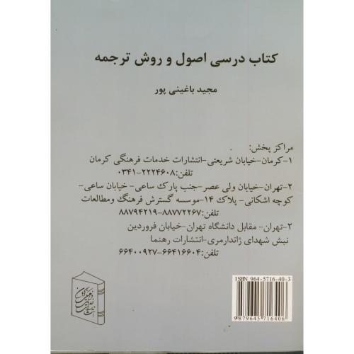 کتاب درسی اصول و روش ترجمه ، باغینی پور،خدمات فرهنگی کرمان