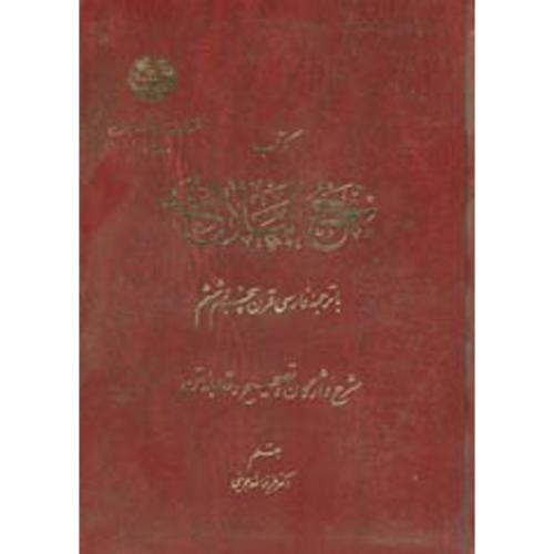 کتاب نهج البلاغه 2و1،جوینی،د.تهران