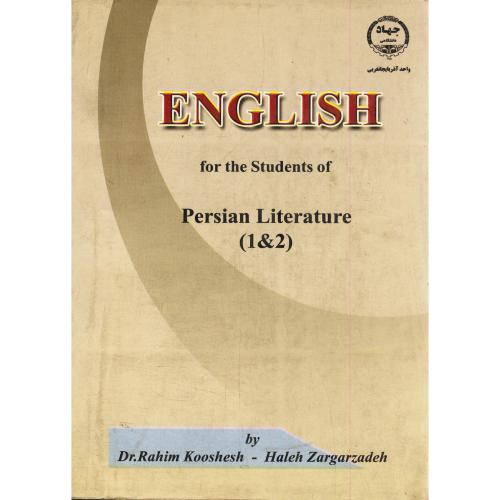 انگلیسی تخصصی (1و2)  برای دانشجویان ادبیات فارسی ، کوشش
