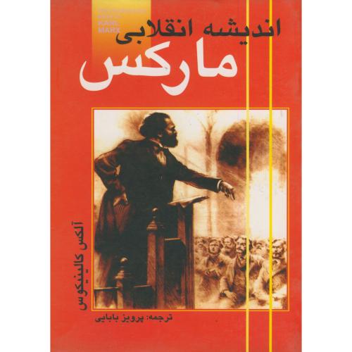 اندیشه انقلابی مارکس ، کالینیکوس ، بابایی