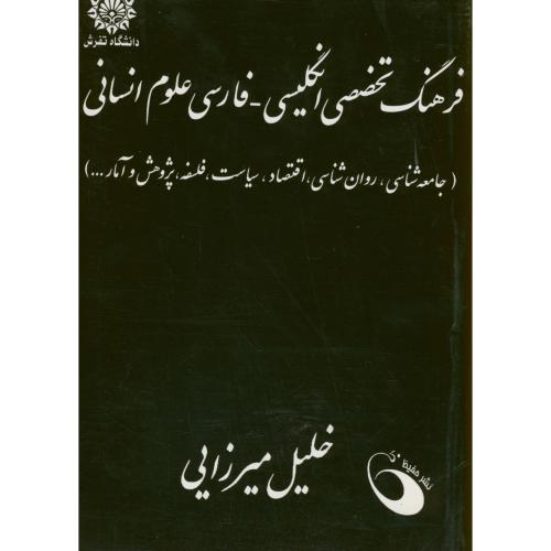فرهنگ تخصصی انگلیسی - فارسی علوم انسانی ، میرزایی