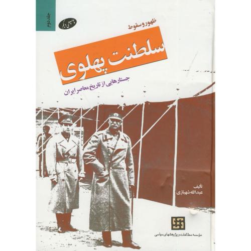 ظهور و سقوط سلطنت پهلوی 2جلدی،شهبازی،اطلاعات