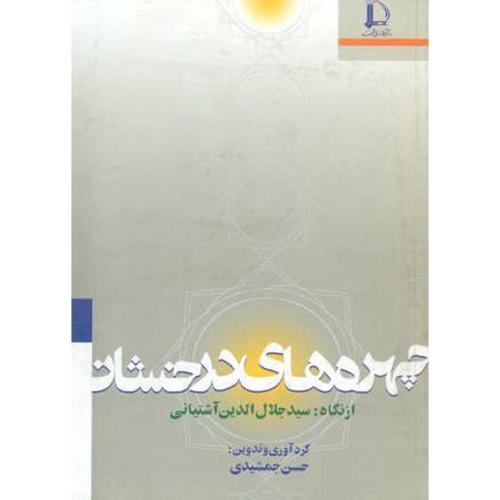 چهره های درخشان از نگاه: سیدجلال الدین آشتیانی ، جمشیدی،د.فردوسی