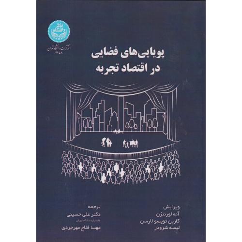 پویایی های فضایی در اقتصاد تجربه ، حسینی ، د.تهران