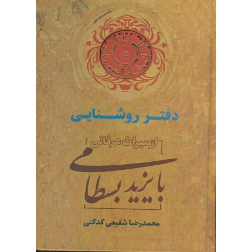 دفتر روشنایی : از میراث عرفانی بایزید بسطامی ، کدکنی