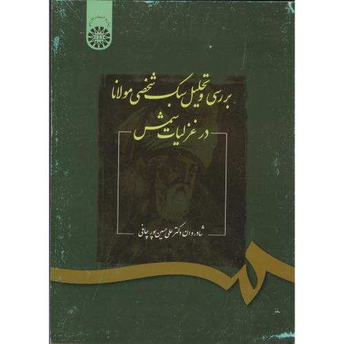 بررسی و تحلیل سبک شخصی مولانا در غزلیات شمس ، 1049
