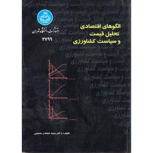 الگوهای اقتصادی تحلیل قیمت و سیاست کشاورزی،حسینی،د.تهران